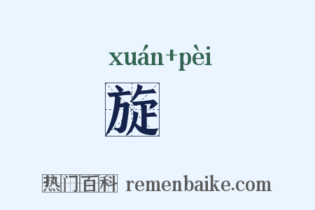 旋斾是什么意思的图片